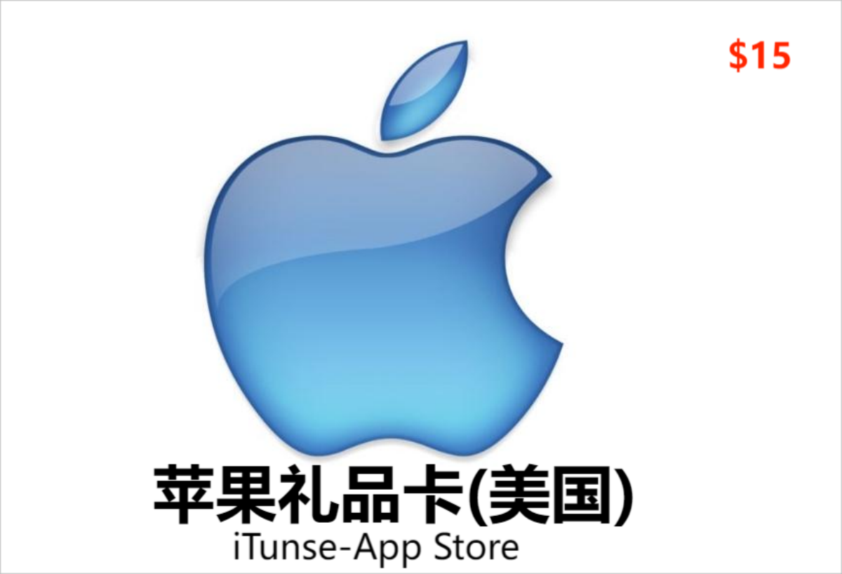 美国iTunes&App Store礼品卡|$15 | 出海OK